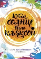 Когда солнце было кляксой. Книга вдохновляющего рисования