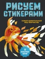 Рисуем стикерами. 12 необычных картин