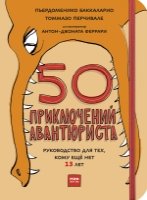 50 приключений авантюриста