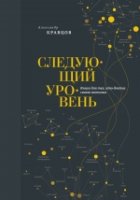 Следующий уровень. Книга для тех, кто достиг своего потолка