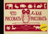 Что рисовать и как рисовать. Пошаговые техники для тех, кто хочет стат