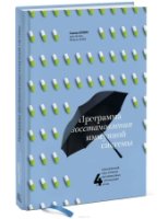 Программа восстановления иммунной системы. Практический курс лечения