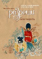 Разреши себе творить. Артбуки, эскизные блокноты и путевые дневники