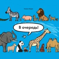 В очередь! Животные