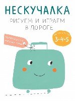 Нескучалка. Рисуем и играем в дороге. Для тех, кому уже 3, 4, 5