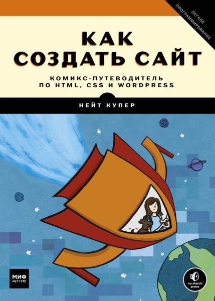 Как создать сайт. Комикс-путеводитель по HTML, CSS и WordPress