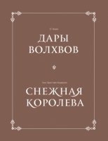 Комплект в коробке "Дары волхвов"+"Снежная корол."