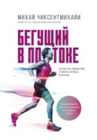 Бегущий в потоке. Как получать удовольствие от спорта и улуч-ть рез-ты