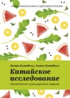 Китайское исследование Классическая книга о здоровом питании.Обновленное и расширенное издание