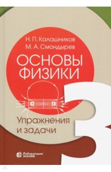 Основы физики: Том 3 Упражнения и задачи (в 3х т.)