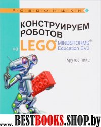 Конструир.роботов на LEGO® MINDSTORMS® Крутое пике