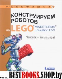 Конструир.робот.на LEGO® MINDSTORMS® Человек-всему