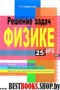 Решение задач по физике. 25 шагов к сдаче ЕГЭ