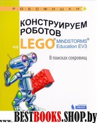 Констр.робот.на LEGO® MINDSTORMS®В поиск.сокровищ