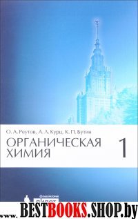 Органическая химия, том 1