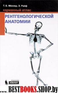 Карманный атлас рентгенологической анатомии