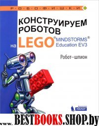 Конструируем роботов на LEGO®  Робот - шпион