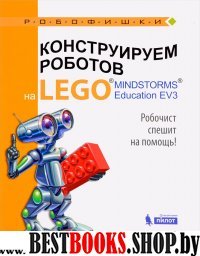 Конструируем роботов на LEGO Робочист спешит