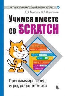 Учимся вместе со Scratсh. Програм.,игры, роботех.