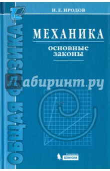 Механика. Основные законы. 14-е изд