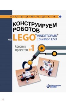 Констр роботов на LEGO®MINDSTORMS® Сборн проект №1