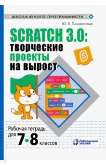 Scratch 3.0 творч.проект.на вырост 7-8кл Раб.тетр.