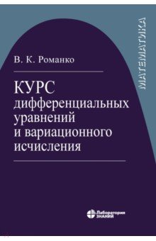 Курс дифференциал уравнений и вариацион исчисления