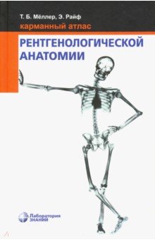 Карманный атлас рентгенологической анатомии