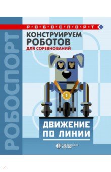 Конструир роботов для соревнов. Движение по линии