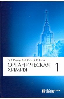 Органическая химия, том 1 ( в 4-х томах) 8е изд