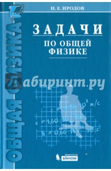 Задачи по общей физике: Учебное пособие для ВУЗов