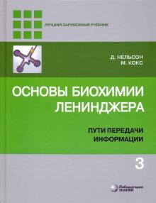 Основы биохимии Ленинджера В 3х т. Том 3