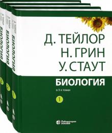 Биология: в 3-х томах, 13-ое изд КОМПЛЕКТ