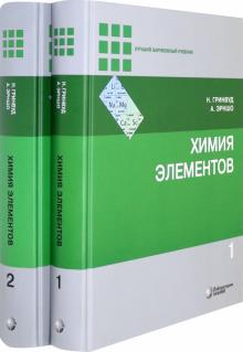 Химия элементов в 2-х томах (комплект) 6-е изд