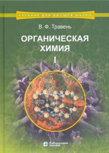 Органическая химия: Учебное пособие для ВУЗов Т.1