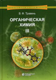 Органическая химия: Учебное пособие для ВУЗов Т.3