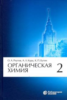 Органическая химия, том 2 (в 4-х томах) 10е изд