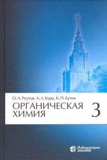 Органическая химия, том 3 ( в 4-х томах) 8е изд