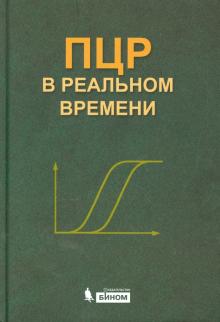 ПЦР в реальном времени, 9-е изд