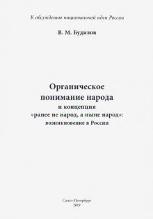 Органическое понимание народа и концепция "ранее