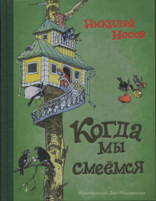 Когда мы смеемся