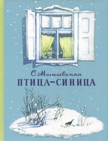 Птица-синица.Повесть о Пете и его друзьях