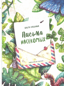 Письма насекомых