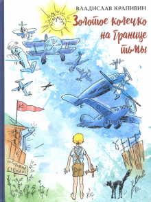 Золотое колечко на границе тьмы
