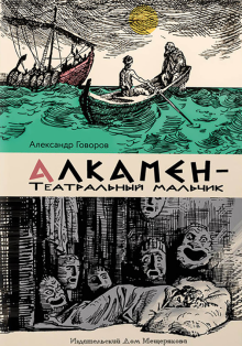 Алкамен — театральный мальчик