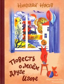 Повесть о моем друге Игоре