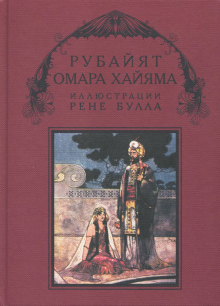 Рубайят Омара Хайяма