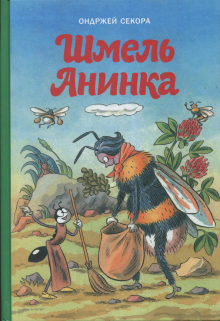 Шмель Анинка