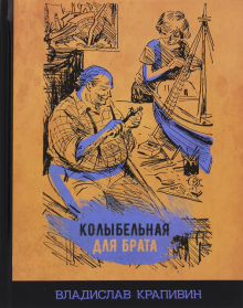 Колыбельная для брата
