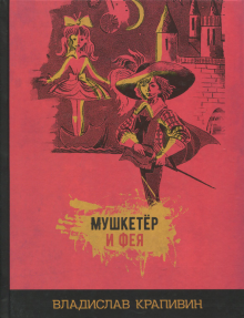 Мушкетер и фея